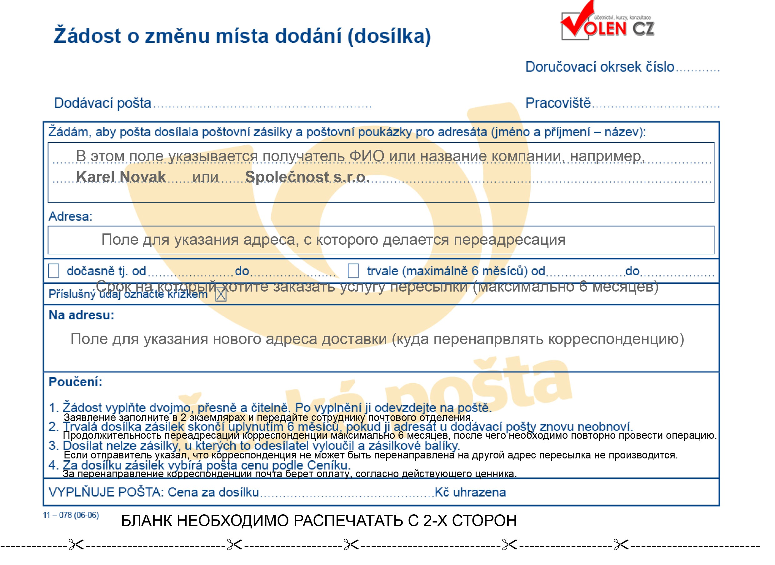 Заявление на почту о переадресации писем образец юр лица